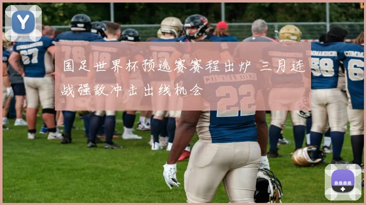 国足世界杯预选赛赛程出炉 三月连战强敌冲击出线机会