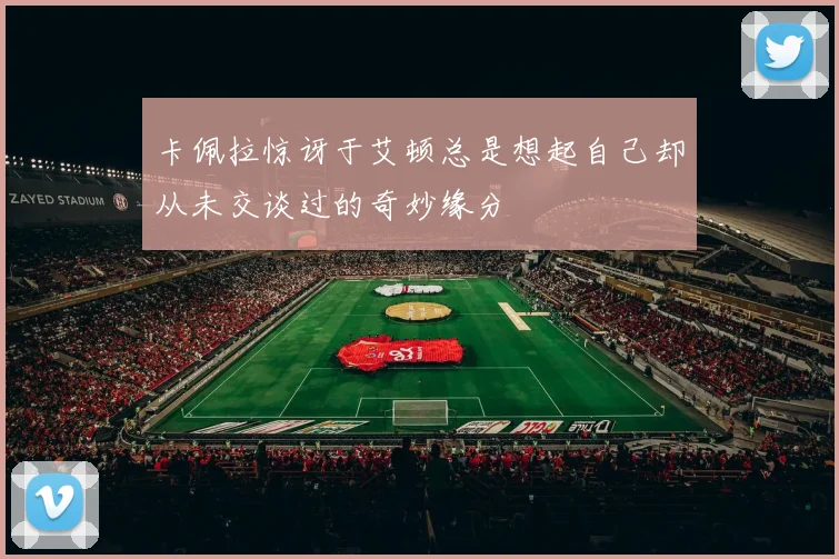 卡佩拉惊讶于艾顿总是想起自己却从未交谈过的奇妙缘分
