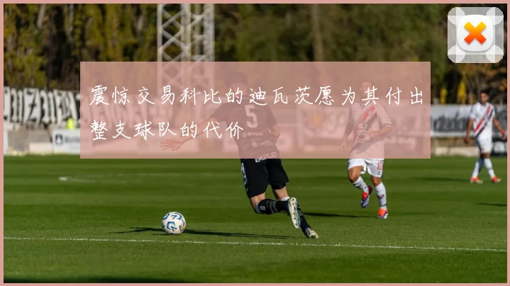 震惊交易科比的迪瓦茨愿为其付出整支球队的代价