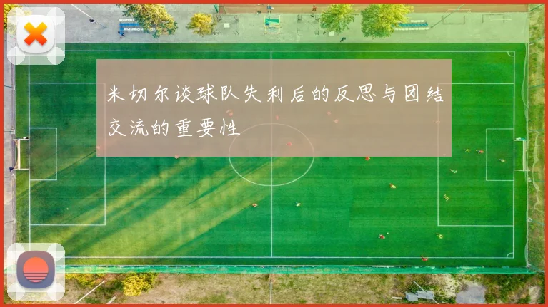 米切尔谈球队失利后的反思与团结交流的重要性