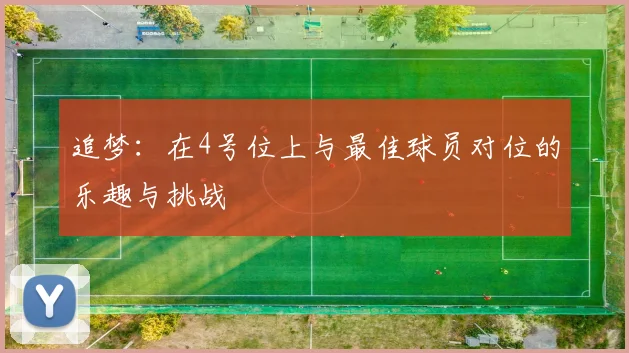 追梦：在4号位上与最佳球员对位的乐趣与挑战