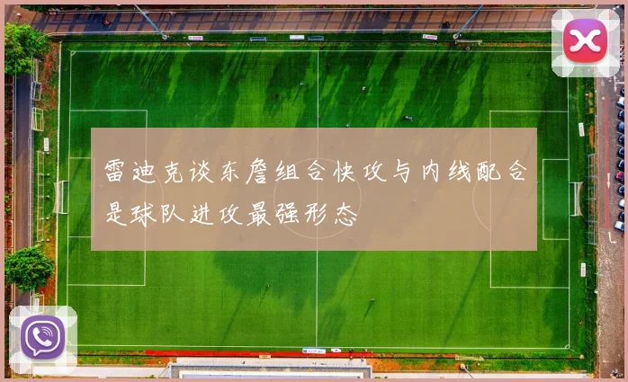 雷迪克谈东詹组合快攻与内线配合是球队进攻最强形态