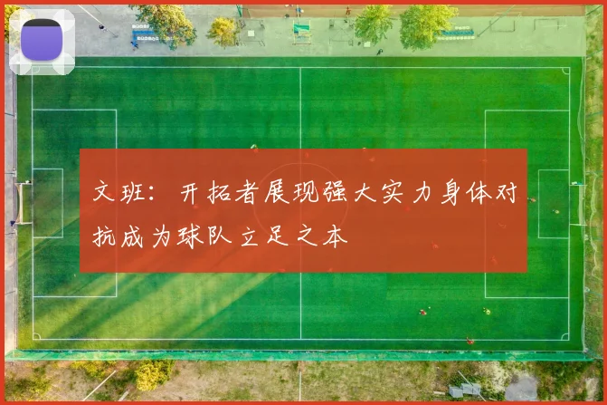 文班：开拓者展现强大实力身体对抗成为球队立足之本