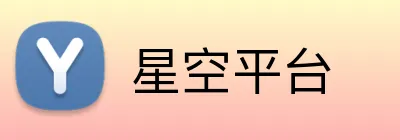 星空平台 Logo